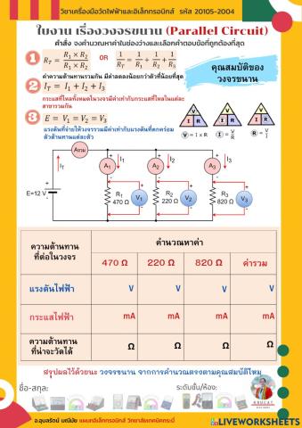 ใบงาน เรื่องวงจรขนาน (Parallel Circuit)