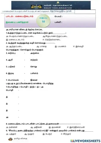பத்தாம் வகுப்பு - மலைபடுகடாம்