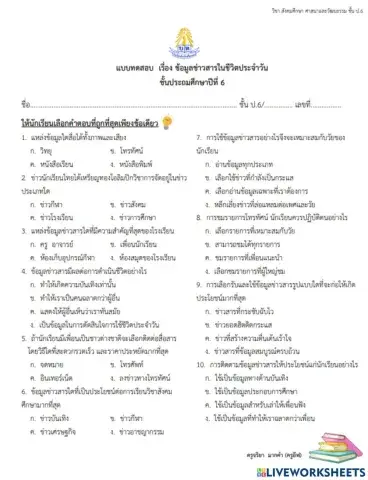 ข้อมูลข่าวสารในชีวิตประจำวัน ป.6