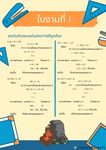 สมการเชิงเส้นตัวแปรเดียว ใบงานที่ 1