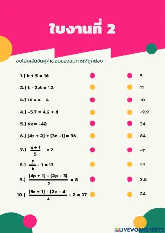 สมการเชิงเส้นตัวแปรเดียว ใบงานที่ 2