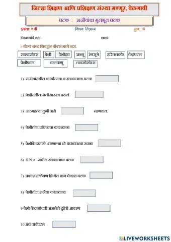 सजीवांचा मूलभूत घटक 3