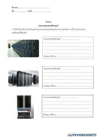 ประเภทของคอมพิวเตอร์