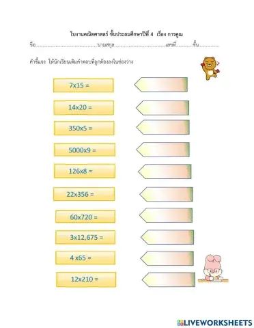 ใบงานการคูณ ป. 4