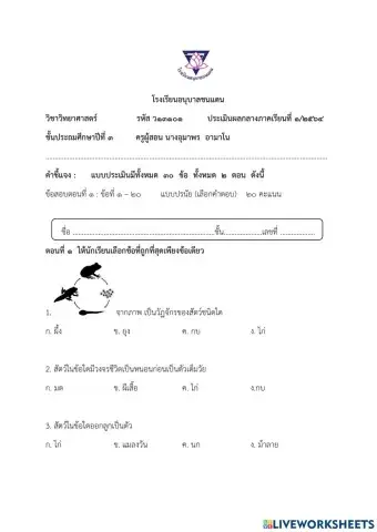 ข้อสอบกลางภาควิทยาศาสตร์ ป.3