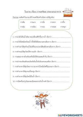 การเตรียม ประกอบอาหาร