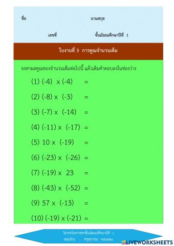 การคูณจำนวนเต็ม