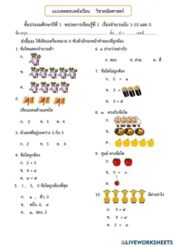 หน่วยการเรียนรู้ที่ 1  เรื่องจำนวนนับ 1-10 และ 0