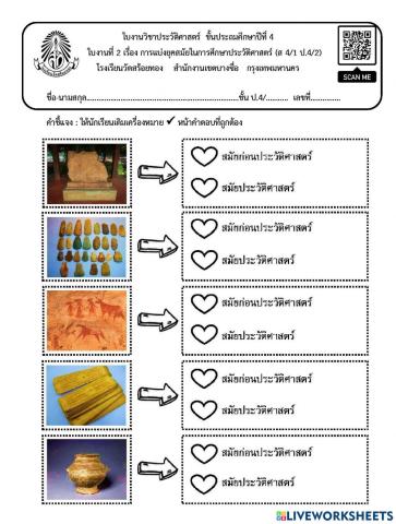 ใบงานที่2การแบ่งยุคสมัยทางประวัติศาสตร์