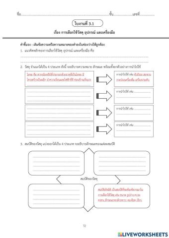 3.1 การเลือกใช้วัสดุอุปกรณ์และเครื่องมือ