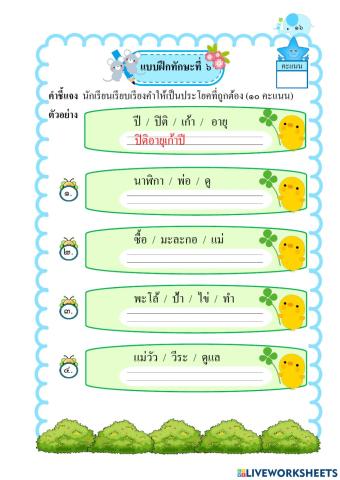 แบบฝึกทักษะเรียงคำใหม่ให้เป็นประโยค