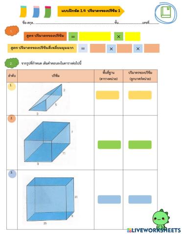 แบบฝึกหัด 1.4 ปริมาตรของปริซึม