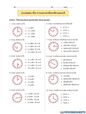 แบบทดสอบหลังเรียน เรื่องการบอกเวลาเป็นนาฬิกาและนาที