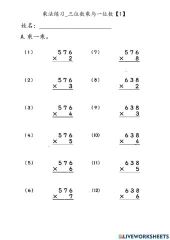 乘法练习-三位数乘与一位数【1】