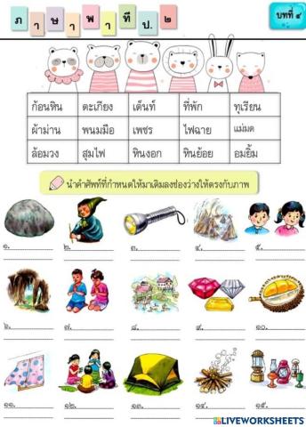 เติมคำภาษาพาที