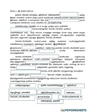 தகவல் தொடர்புத் தொழில்நுட்பம் தொடர்பான பனுவல்களை வாசித்து-கோடிட்ட இடங்களை நிரப்புதல். ஆண்டு:6
