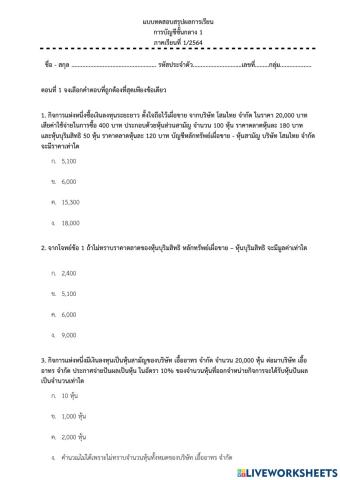 สอบสรุปบัญชีชั้นกลาง1