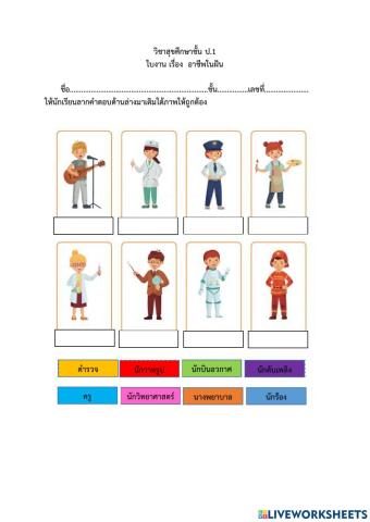 สุขศึกษาชั้นป.1 เรื่อง อาชีพในฝัน