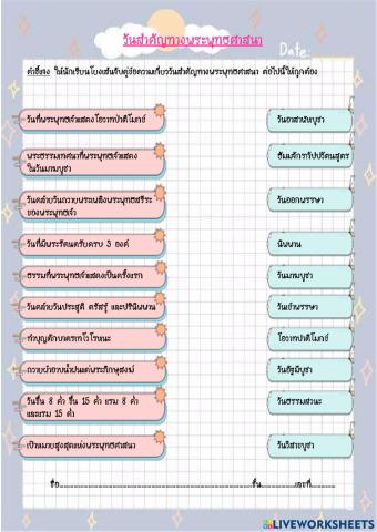 แบบฝึกหัด เรื่อง วันสำคัญทางศาสนา