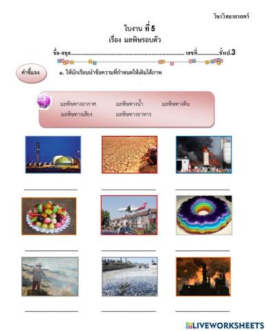ใบงานที่ 5 เรื่อง มลพิษทางอากาศ