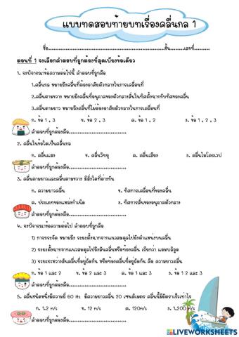 แบบทดสอบท้ายบทเรื่องคลื่นกล