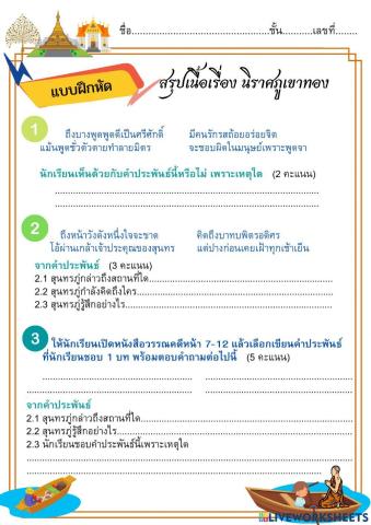 แบบฝึกหัดนิราศภูเขาทอง