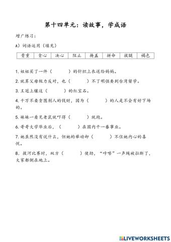 3年级华文 单元14 生字填充