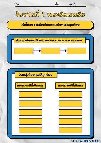 ใบงานที่ 1 พระรัตนตรัย
