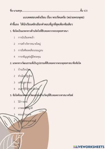 สอบหน่วย1พระรัตนตรัย ป5