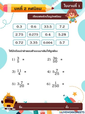 บทที่2 ทศนิยม ใบงานที่1 การเขียนเศษส่วนในรูปทศนิยม ป.5