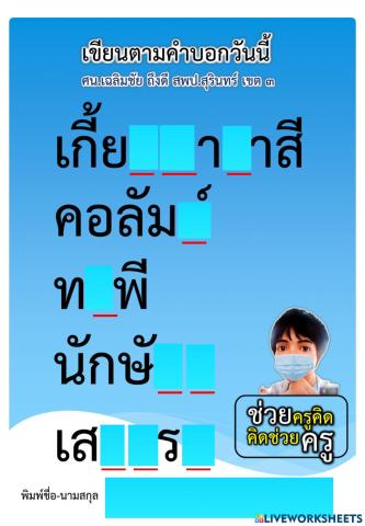 เขียนตามคำบอกออนไลน์ ป.6 วันนี้ 11 ส.ค..2564