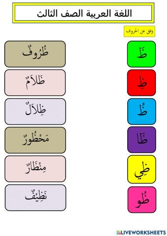 Bahasa arab tahun 3 huruf ظ