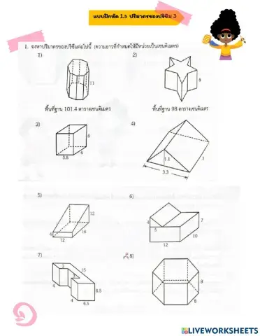 แบบฝึกหัด 1.5 ปริมาตรของปริซึม2