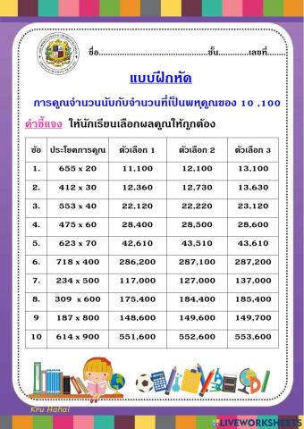 แบบฝึกหัดการคูณจำนวนนับกับพหุคูณของ 10 และ 100