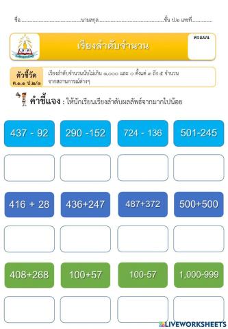 เรียงลำดับผลบวกลบ