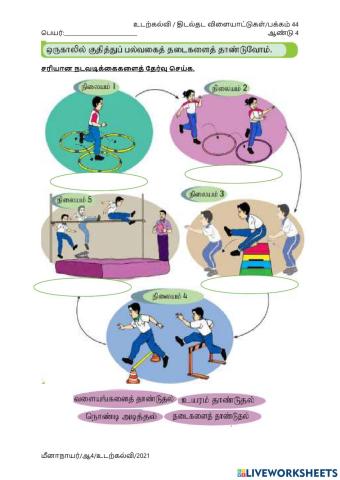 உடற்கல்வி - பல்வகைத் தடைகளைத் தாண்டுவோம்