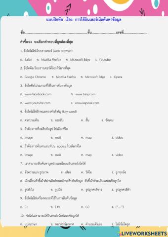 แบบฝึกหัด การใช้อินเทอร์เน็ตค้นหาข้อมูล