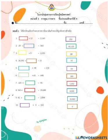ใบงานคณิตศาสตร์การคูณการหาร