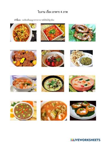 อาหาร 4 ภาค