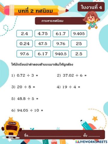 บทที่2 ทศนิยม ใบงานที่4 การหารทศนิยม