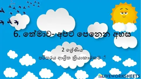 අපට පෙනෙන අහස 2 - ශ්‍රේණිය