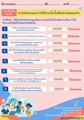 การค้นหาและการใช้เทคโนโลยีสารสนเทศอย่างปลอดภัย (ป.4)