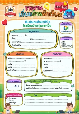 เยี่ยมบ้าน ป.3