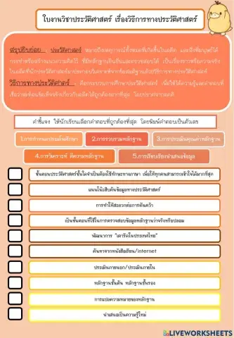 วิธีการทางประวัติศาสตร์ ม.1