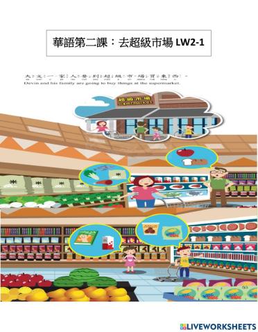 華語第二課：去超級市場 lw2-1