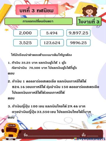 บทที่3 ใบงานที่ 3 การเเลกเปลี่ยนเงินตรา  ป.6