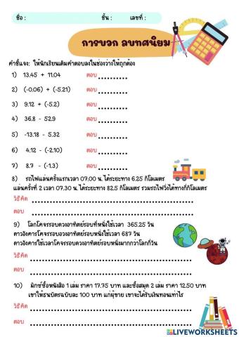 การบวก ลบทศนิยม ม.1