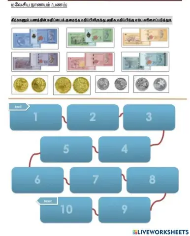 பணத்தின் மதிப்பைச் சிறியதிலிருந்து பெரிய மதிப்பிற்கு ஏற்ப வரிசைப்படுத்துக.