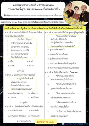 ข้อสอบกลางภาคเรียนที่ ๑-๒๕๖๔ ภาษาไทยม.๖