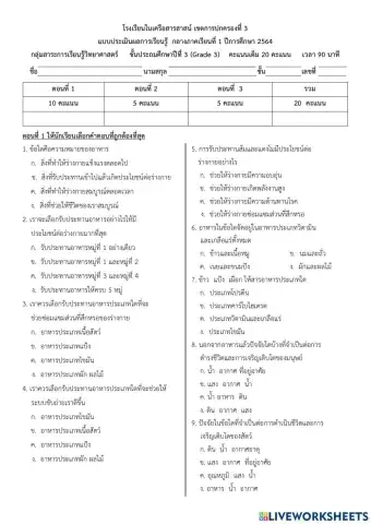 แบบทดสอบวิทยาศาสตร์ ป.3 ตอนที่ 1 
